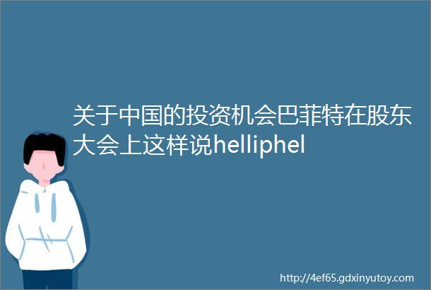 关于中国的投资机会巴菲特在股东大会上这样说helliphellip